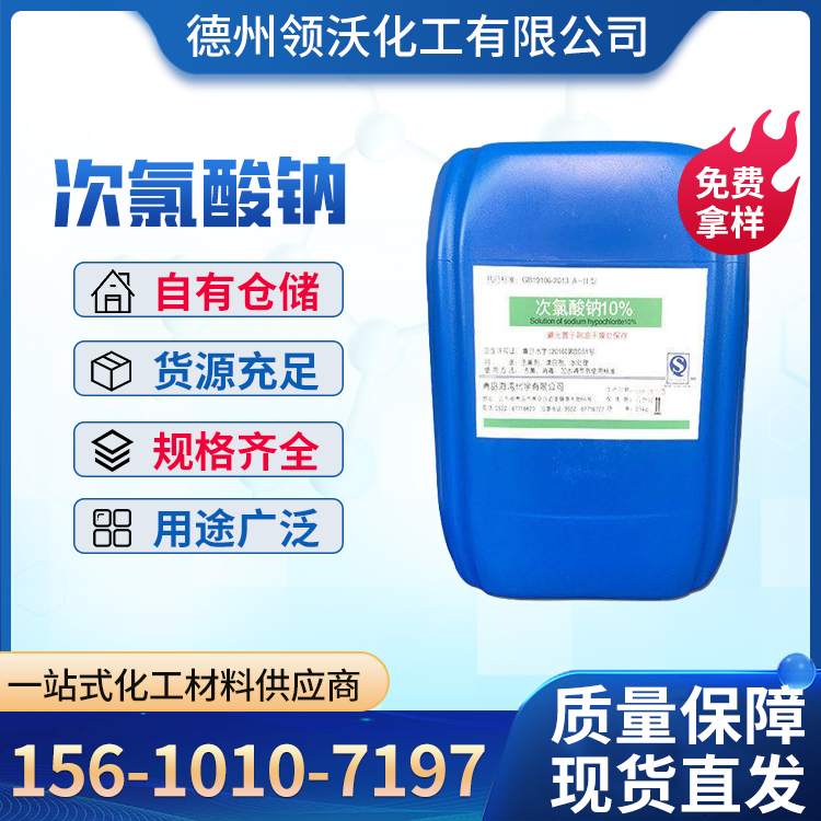 次氯酸钠