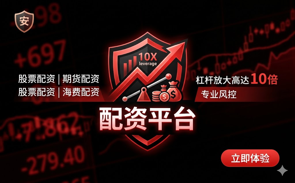股票配资分红全链路：杠杆、风险与清算机制