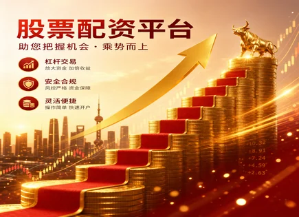 股票配资平,资金管理效率,股市融资趋势,均值回归,平台客户投诉处理,交易终端,未来机会,300758七彩化学