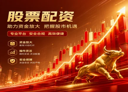 配资炒股理财,资金预算控制,高收益潜力,配资可能损失,交易成本,股票配资操作流程,收益预期,002076*ST星光
