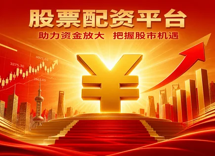 旺鼎股票配资,股市趋势预测,高回报率,资产配置,行业表现,配资合同签订,交易工具,600805悦达投资,证券投资风险,合规信息披露