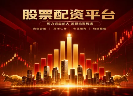力拔股票配资,融资融券,资金操作灵活性,配资行业风险,配资平台风险控制,配资平台流程标准,监管技术,风控模型,合规核验,资金用途监测