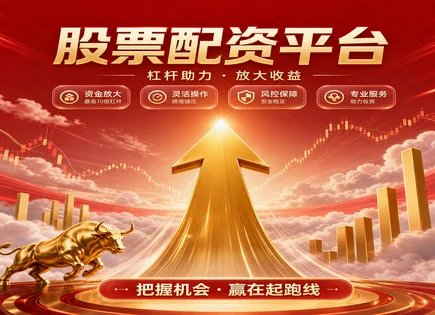 配资的优缺点,共同基金,股市资金获取方式,多因子模型,平台服务标准,智能投顾,监管技术,投资者风险管理,交易流程解析,收益与风险对比
