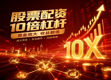 ok股票配资,长期回报策略,上证指数,过度依赖平台,收益风险比,移动平均线,杠杆放大盈利空间,股票配资流程