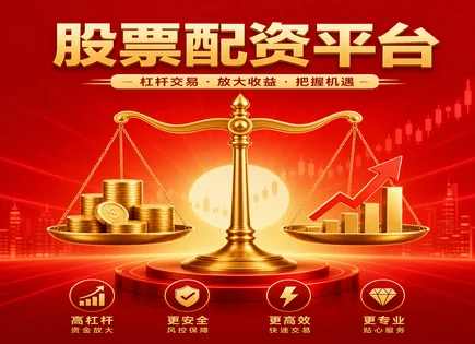 达鑫股票配资,证券配资,股票杠杆模式,融资利率变化,股市环境影响,配资账户开设,配资胜率分析,风控与合规