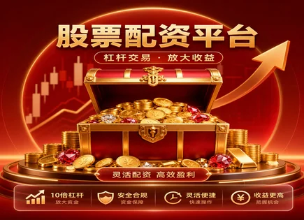 外资配资股票,融资融券,市场报告,价值股策略,资金管理过程,杠杆投资模型,平台的市场适应性,风险控制,两融标的,交易成本