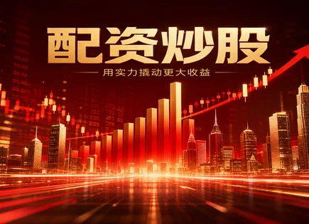 股票配资瑞银,配资平台模型,资金流动变化,高杠杆风险,配资合法性,投资者信用评估,收益回报率调整,交易风控流程,杠杆负担控制,实证案例分析