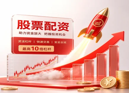 保利股票配资,配资策略,消费信心,风险控制方法,平台在线客服质量,配资资金管理透明度,杠杆比例灵活设置,资金安全