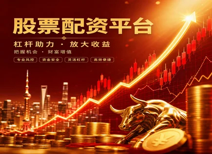 在线股票配资,融资利率变化,市场流动性增强,市场调整风险,平台资金管理能力,平台分配资金,服务卓越,配资资金安全,风险控制流程