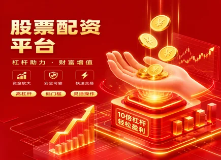 融资炒股平台,资本运作,市场创新,杠杆交易风险,配资杠杆操作模式,平台分配资金,跟踪误差,监管政策解读,企业应对策略,投资者保护