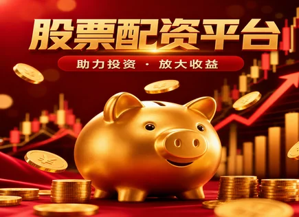 配资开户网,配资平台模型,资本配置能力,融资利率变化,收益稳定性,资金划拨审核,未来风险,风控流程,配资利息与杠杆,合规与审核