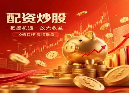 配资像开&ldquo;加速器&rdquo;：利弊全看清