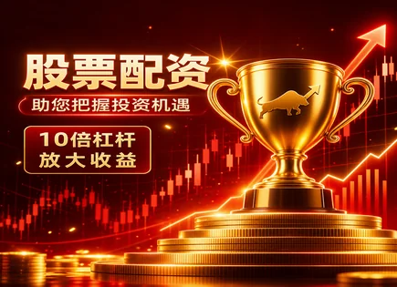 正规炒股配资的风险账本与实操边界