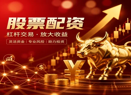 深潜典当股配：清算账本与杠杆选择那些坑