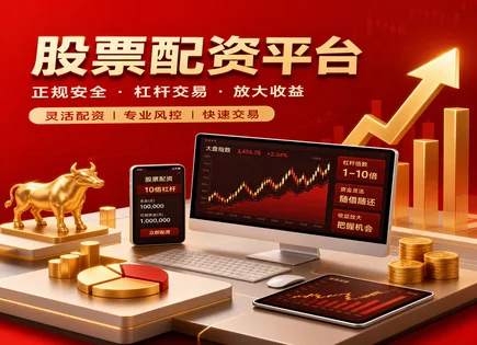 10倍杠杆配资：像开挂一样快，也像走钢丝一样稳