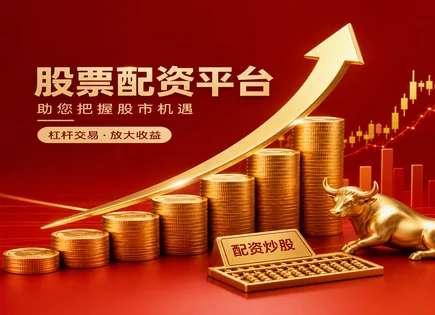 小盘股风起：配资合规与波动管理的&ldquo;口袋清单&rdquo;