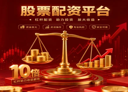 最可靠股票配资,配资金额,资本配置优化,行情变化研究,收益稳定性,配资流程透明化,投资效率,风控指标,杠杆风险评估,资金使用效率