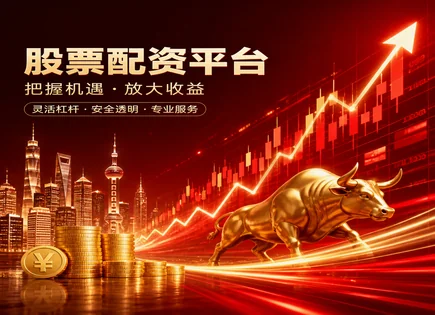 三墩股票配资：看清规则再出手