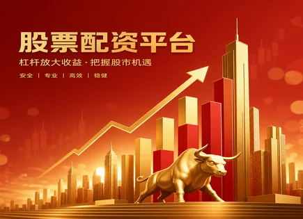 配资冷思考：合规监管下的长线胜算与合同红线