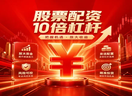 稳住节奏：股票策略与资金服务全景解析