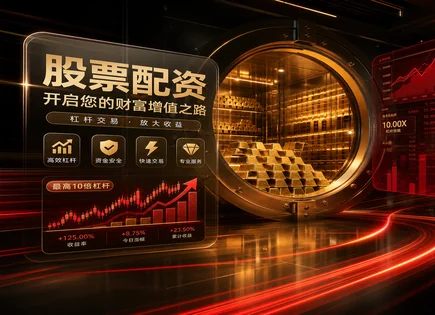 从保证金到云算力：配资的全景拆解
