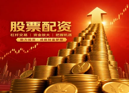 配资炒股,配资专业,金融杠杆效应,市场投资理念变化,市场波动,配资平台运营商,配资平台对接,收益优化管理,风险控制
