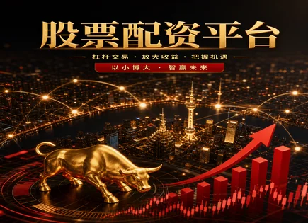 华大配资股票,配资资金使用,资金放大比例,资金灵活调度,配资违约风险,收益分解机制,资金转账路径,投资保障措施,合规风险