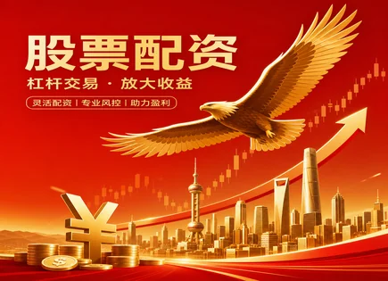 股票配资血泪,股票融资流程,资金增值效应,基本面分析,平台投资策略,透明市场优化,风控与杠杆,信息披露与合规